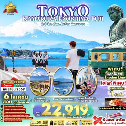 ทัวร์โตเกียว ฟูจิ เกาะ ENOSHIMA (อิสระ 1 วัน) 5 วัน 3 คืน -XJ