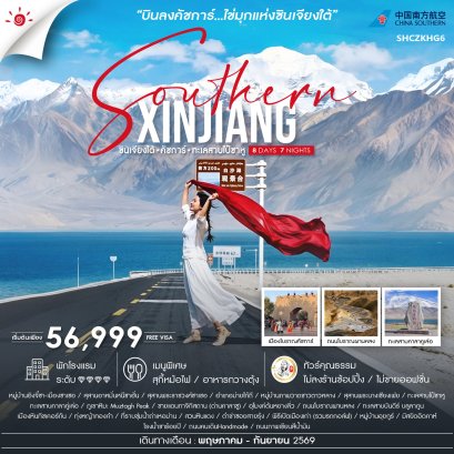 ทัวร์ซินเจียงใต้ คัชการ์ ทะเลสาบไป๋ซาหู ทะเลสาบคาลาคู่เล่อ ไม่ลงร้าน 8 วัน