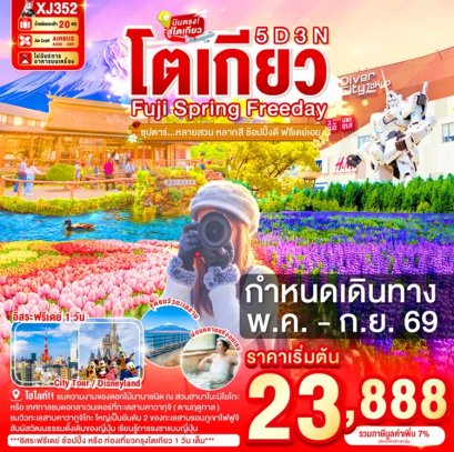 ทัวร์ญี่ปุ่น Tokyo Fuji Spring Freeday 5 วัน