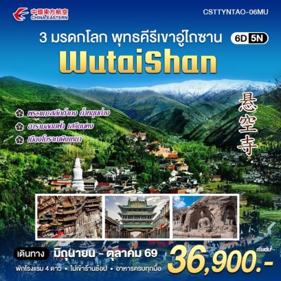 ทัวร์ 3 มรดกโลก พุทธคีรีเขาอู่ไถซาน 6 วัน 5 คืน -MU