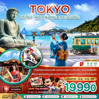 ทัวร์โตเกียว ฟูจิ คามาคุระ เกาะเอโนชิมะ 5 วัน 3 คืน -VZ