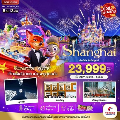 ทัวร์เซี่ยงไฮ้ ดีสนีย์แลนด์ ไม่ลงร้าน 5 วัน 3 คืน -MU