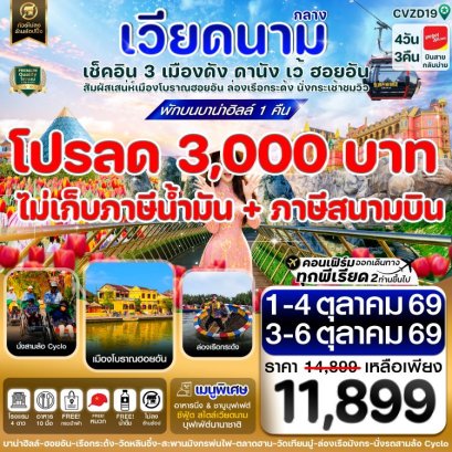ทัวร์เวียดนามกลาง ดานัง ฮอยอัน เว้ เที่ยวครบพักบานาฮิลล์ 4 วัน -VZ