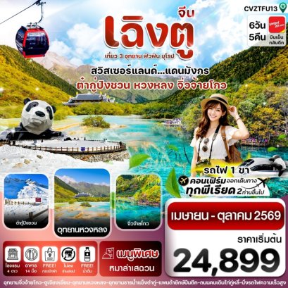 ทัวร์เฉิงตู จิ่วจ้ายโกว หวงหลง ต๋ากู๋ปิงชวน นั่งรถไฟ ไม่ลงร้าน 6 วัน -VZ