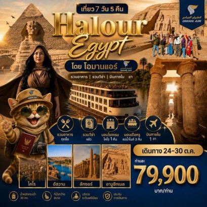 ทัวร์อียิปต์ HALOURE EGYPT 7 วัน 5 คืน -WY