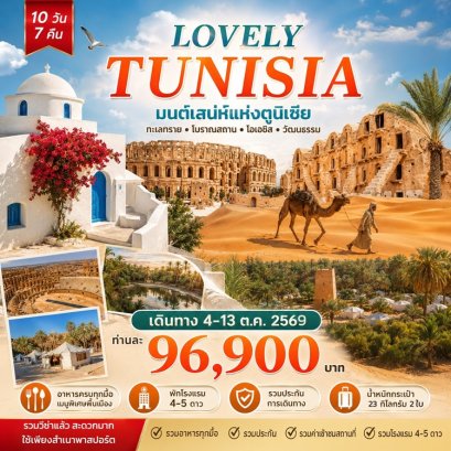 ทัวร์ตูนิเซีย Lovely Tunisia 10 วัน -TK