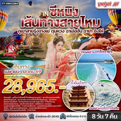 ทัวร์จีน เส้นทางสายไหม ซีหนิง จางเย่ ฉาเอ่อฮั่น ฉาข่า ชิงไห่ 8 วัน