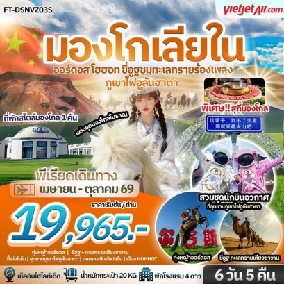 ทัวร์มองโกเลียใน ทุ่งหญ้าออร์ดอส พักรีสอร์ทสไตล์กระโจม ทะเลสาบอูหลาน 6 วัน -VZ