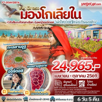 ทัวร์มองโกเลียใน ทุ่งหญ้าออร์ดอส พักรีสอร์ทสไตล์กระโจม ทะเลสาบอูหลาน 6 วัน -VZ