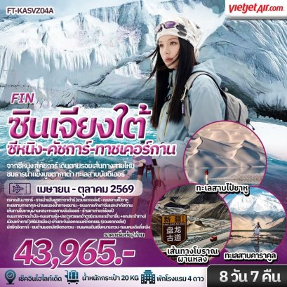 ทัวร์ซินเจียงใต้ ซีหนิง คัชการ์ ทาชเคอร์กาน ชิงไห่ บินภายใน 2 ขา 8 วัน -VZ