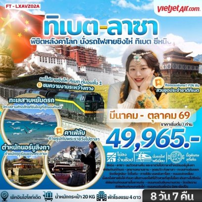 ทัวร์ทิเบต ลาซา นั่งรถไฟชิงไห่ พิชิตหลังคาโลก 8 วัน