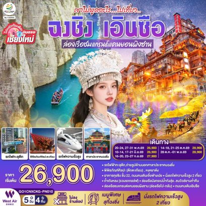  ทัวร์ฉงชิ่ง-เอินซือ บินตรงเชียงใหม่ ไม่ลงร้าน 5 วัน -PN