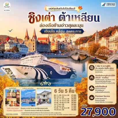 ทัวร์จีน ชิงเต่า ต้าเหลียน เยียนไถ หลี่ซุ่น ใบไม้เปลี่ยนสี   6 วัน 5 คืน -CZ