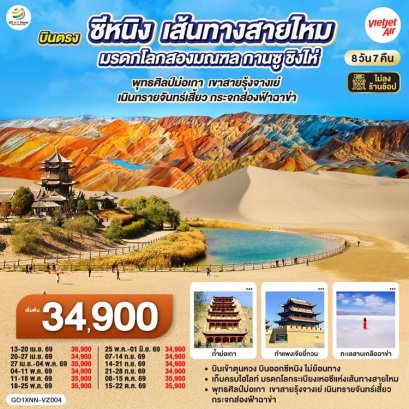 ทัวร์จีน เส้นทางสายไหม มรดกโลก 2 มณฑล กานซู ชิงไห่ พุทธศิลป์ม่อเกา จางเย่&nbsp; 8 วัน