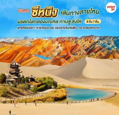 ทัวร์จีน เส้นทางสายไหม มรดกโลก 2 มณฑล กานซู ชิงไห่ พุทธศิลป์ม่อเกา จางเย่  8 วัน