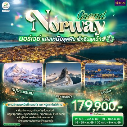 แกรนด์นอร์เวย์ หมู่บ้านเรนเน เกาะเซนญ่า ล่าแสงเหนือ 10 วัน