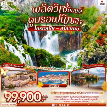 ทัวร์โครเอเชีย สโลวีเนีย 10 วัน -TK