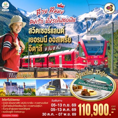 ทัวร์สวิตเซอร์แลนด์ เยอรมนี ออสเตรีย อิตาลี 9 วัน -TG