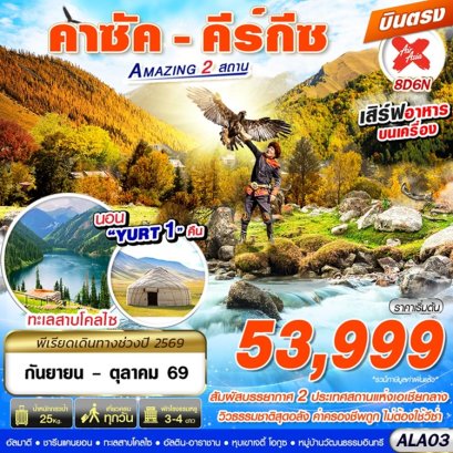 ทัวร์คาซัค คีร์กีซ Amazing 2 สถาน 8 วัน -XJ