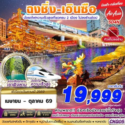 ทัวร์ฉงชิ่ง-เอินซือ นั่งรถไฟความเร็วสูง ล่องเรือมังกร 5 วัน -FD