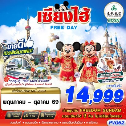 ทัวร์เซี่ยงไฮ้ Free day 5 วัน 3 คืน -9C