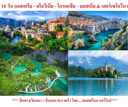 ทัวร์ออสเตรีย สโลวีเนีย โครเอเชีย บอสเนีย & เฮอร์เซโกวีนา 10 วัน