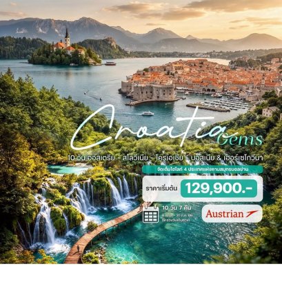 ทัวร์ออสเตรีย สโลวีเนีย โครเอเชีย บอสเนีย & เฮอร์เซโกวีนา 10 วัน 7 คืน -OS