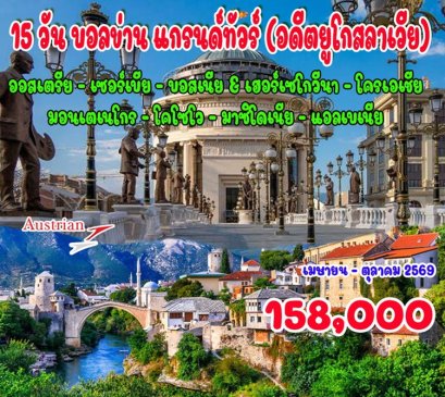 ทัวร์บอลข่าน 8 ประเทศ (บินตรง - บินภายใน 2 ขา) 15 วัน 