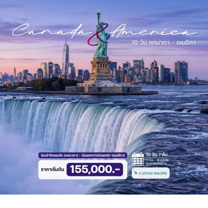ทัวร์แคนาดา อเมริกา 10 วัน 7 คืน - CX