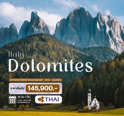 ทัวร์อิตาลีเหนือ โดโลไมท์ พอร์โตฟิโน ทะเลสาบเบรียส 10 วัน 7 คืน -TG