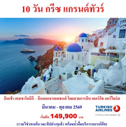 ทัวร์กรีซ เกาะมิโคนอส เกาะซานโตรินี (บินภายใน 1 ขา) 10 วัน 7 คืน -TK