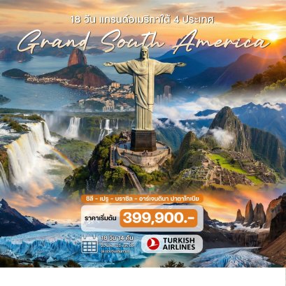 แกรนด์อเมริกาใต้ 4 ประเทศ ชิลี เปรู บราซิล อาร์เจนตินา ปาตาโกเนีย 18 วัน -TK