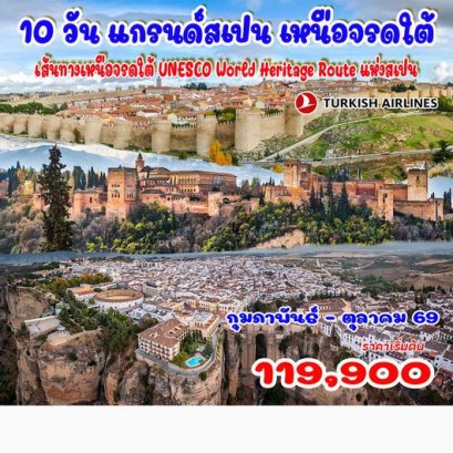 ทัวร์แกรนด์สเปน เหนือจรดใต้ Unesco World Heritage 10 วัน 7 คืน -TK