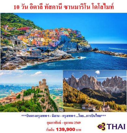 ทัวร์อิตาลี ทัสคานี ซานมาริโน โดโลไมท์ 10 วัน -TG