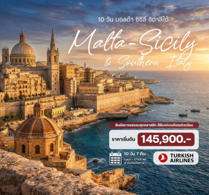 ทัวร์มอลต้า ซิซิลี อิตาลีใต้ 10 วัน 7 คืน -TK