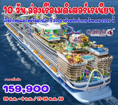 ทัวร์ล่องเรือเมดิเตอร์เรเนียน สเปน ฝรั่งเศส อิตาลี 10 วัน 7 คืน -QR