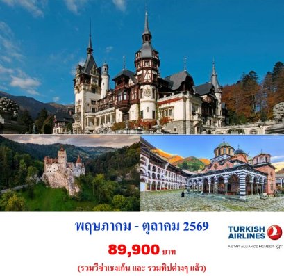 ทัวร์โรมาเนีย บัลแกเรีย 8 วัน 5 คืน -TK