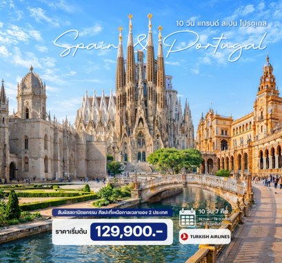 ทัวร์สเปน โปรตุเกส 10 วัน 7 คืน - EK