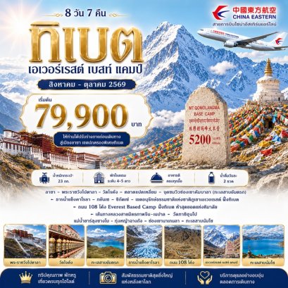 ทัวร์ทิเบต เอเวอร์เรสต์ เบส แคมป์ 8 วัน -MU