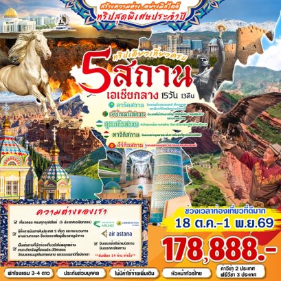 ทัวร์เอเชียกลาง 5 สถาน บนเส้นทางสายไหม (บินภายใน 3 ขา) 15 วัน 