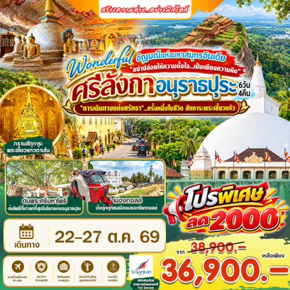 ทัวร์ศรีลังกา อนุราธปุระ พระเขี้ยวแก้ว 6 วัน 4 คืน -UL