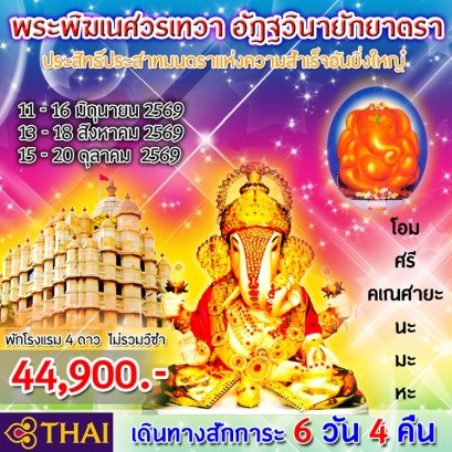 ทัวร์อินเดีย สักการะพระพิฆเนศ 6 วัน 4 คืน -TG
