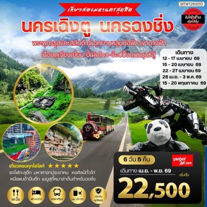 ทัวร์เฉิงตู ฉงชิ่ง พระพุทธรูปแกะสลักต้าจู๋ หลุมฟ้า เขานางฟ้า ปี้เผิงโกว ไม่ลงร้าน 6 วัน -VZ