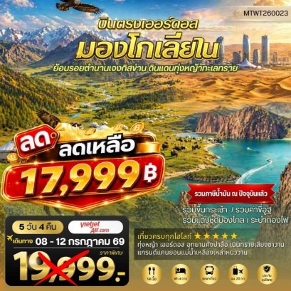 ทัวร์มองโกเลียใน ย้อนรอยตำนานเจงกิสข่าน ดินแดนทุ่งหญ้า ทะเลทราย 5 วัน 4 คืน -VZ