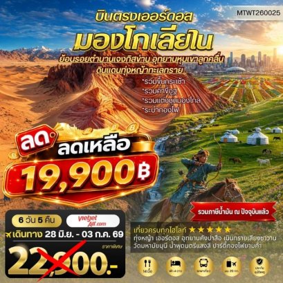เจาะลึกมองโกเลียใน อุทยานหุบเขาลูกคลื่น ย้อนรอยตำนานเจงกิสข่าน 6 วัน