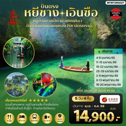 ทัวร์จีน หยีชาง เอินซือ ซานเสีย ผิงซานแกรนด์แคนยอน ไม่เข้าร้าน 5 วัน