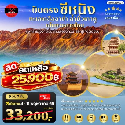 ทัวร์ซีหนิง ทะเลเกลือฉาข่า ตุนหวง ถ้ามั่วเกาคู ขี่อูฐ ภูเขาสายรุ้งจางเยี่ย 9 วัน -VZ