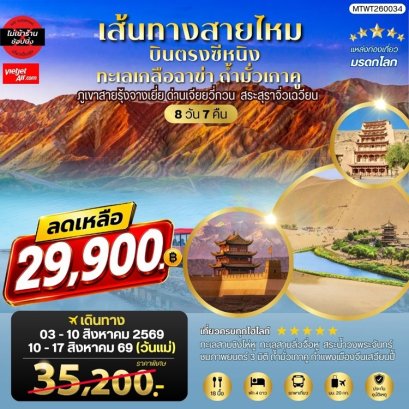 ทัวร์ซีหนิง ทะเลเกลือฉาข่า ตุนหวง ถ้ามั่วเกาคู ทะเลทรายหมิงซาซาน ภูเขาสายรุ้ง 8 วัน 7 คืน -VZ