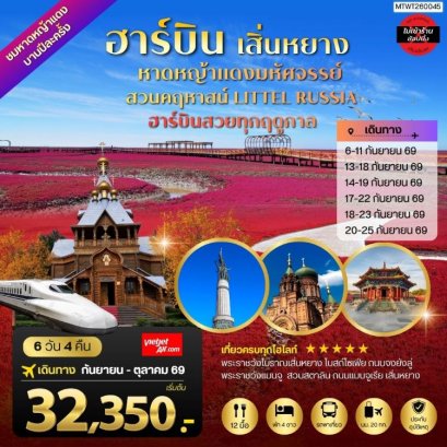 ทัวร์ฮาร์บิน เสิ่นหยาง หาดหญ้าแดง คฤหาสน์ วอลก้ารีสอร์ท 6 วัน -VZ