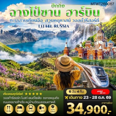 ทัวร์ปักกิ่ง ฉางไป๋ซาน ทะเลสาบเทียนฉือ ฮาร์บิน วอลก้ารีสอร์ท 6 วัน 4 คืน -VZ